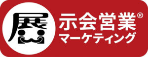 展示会営業マーケティング　ロゴ