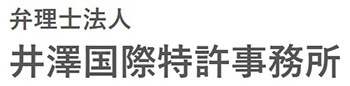 井澤国際特許事務所 　ロゴ
