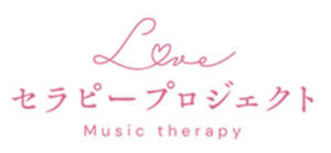 Loveセラピープロジェクト　ロゴ