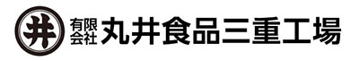 有限会社 丸井食品三重工場　ロゴ