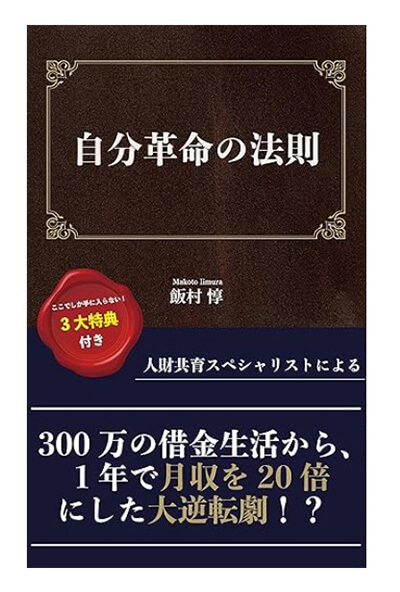 「自分革命の法則」