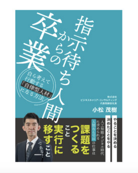 書籍「指示待ち人間からの卒業」