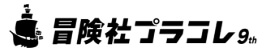 冒険社プラコレ　ロゴ