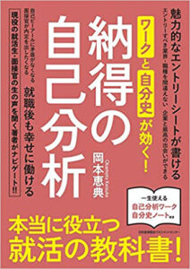 書籍「ワークと自分史が効く! 納得の自己分析」