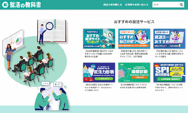 就活の教科書　内容