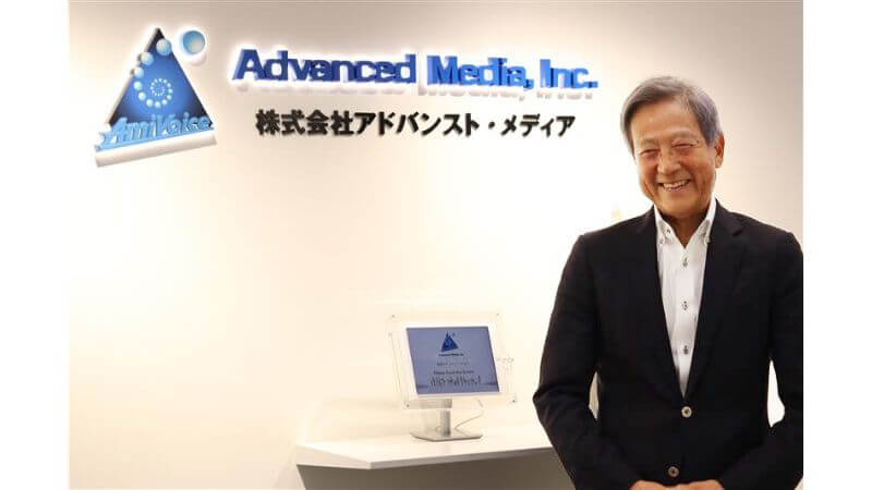 【株式会社アドバンスト・メディア】鈴木清幸社長インタビュー