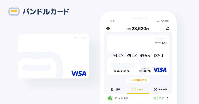 バンドルカード