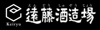 株式会社遠藤酒造場ロゴ