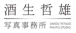 酒生哲雄写真事務所ロゴ