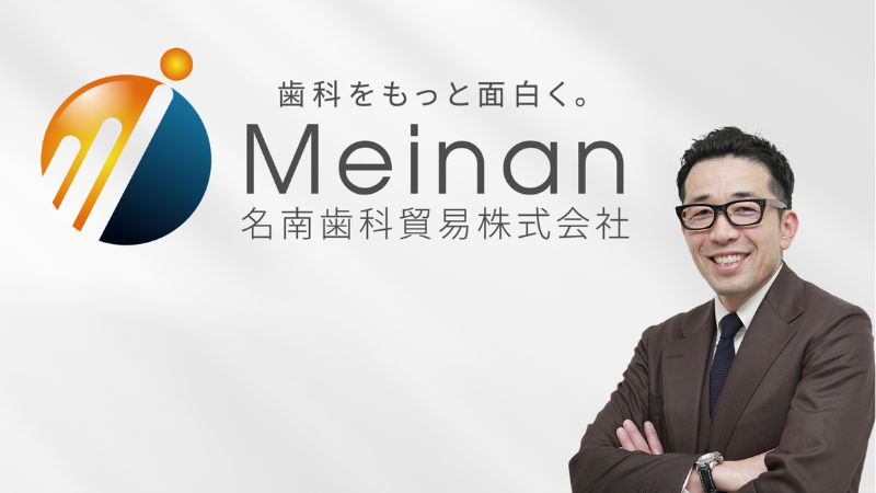 保護中: 【名南歯科貿易株式会社】<br>新美 洋平社長インタビュー