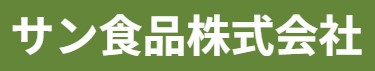 サン食品株式会社ロゴ